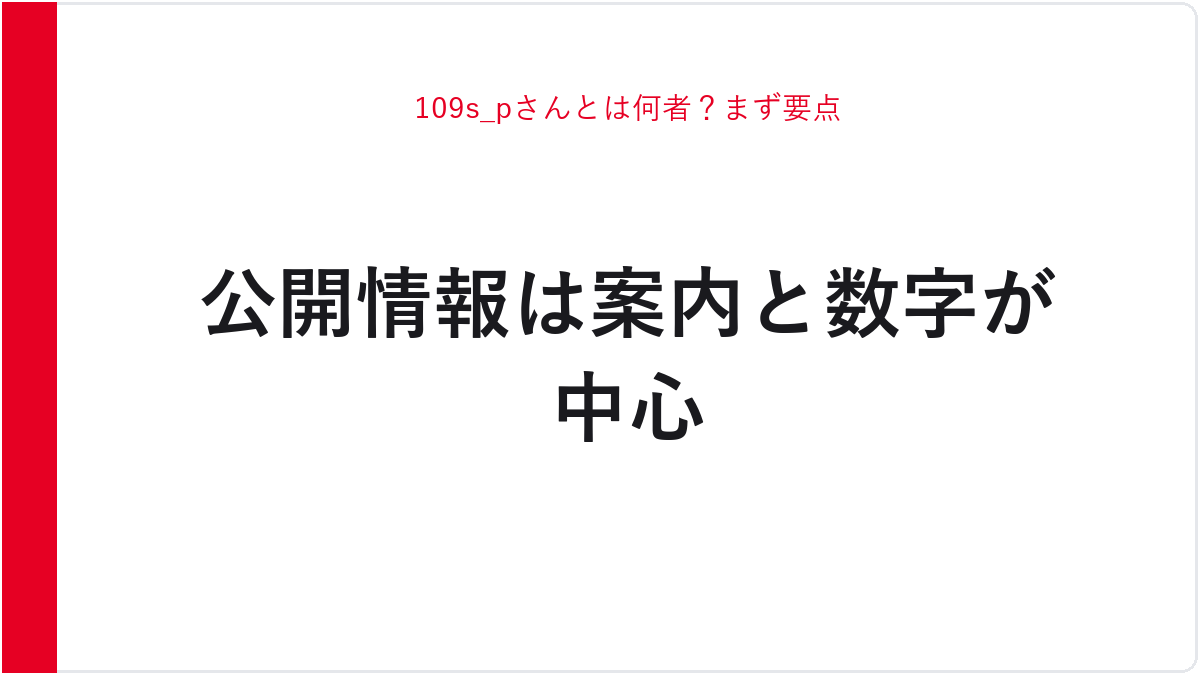 109s_pさんとは何者？まず要点