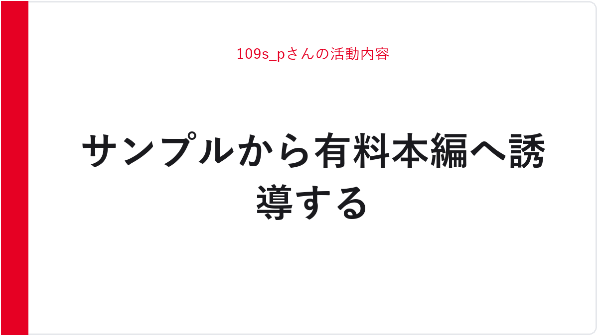 109s_pさんの活動内容