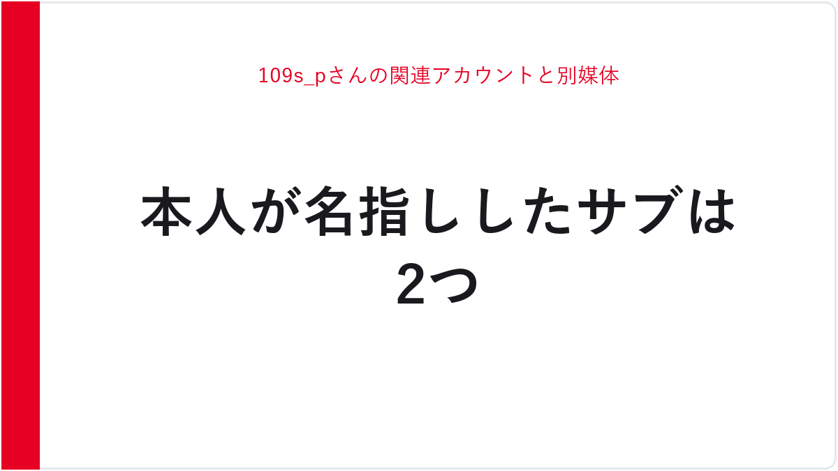 109s_pさんの関連アカウントと別媒体