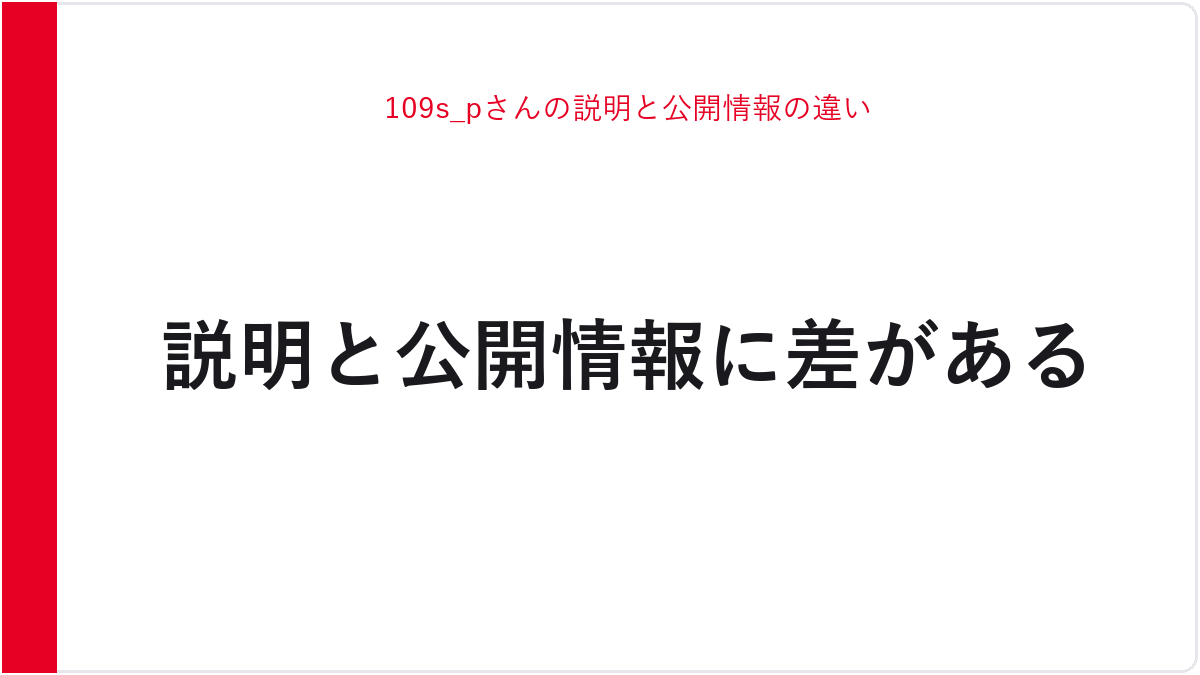 109s_pさんの説明と公開情報の違い