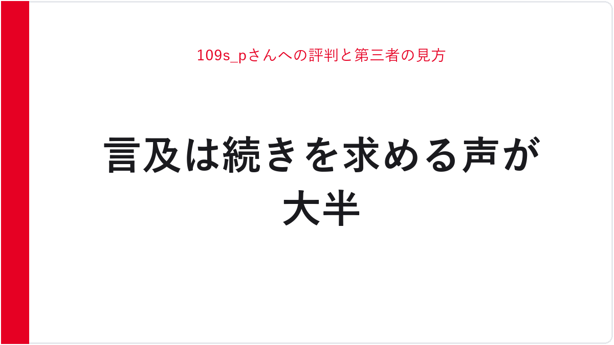 109s_pさんへの評判と第三者の見方