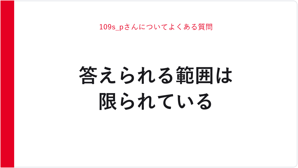 109s_pさんについてよくある質問