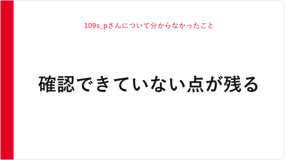 109s_pさんについて分からなかったこと