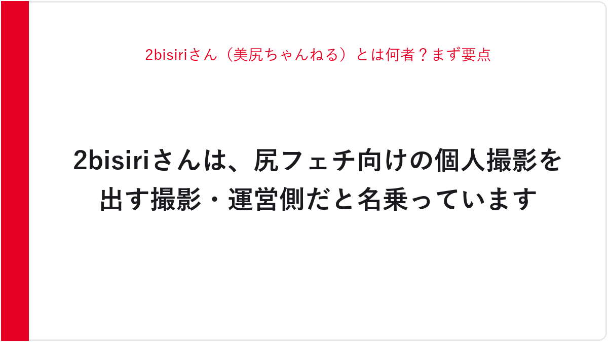 2bisiriさん(美尻ちゃんねる)とは何者?まず要点