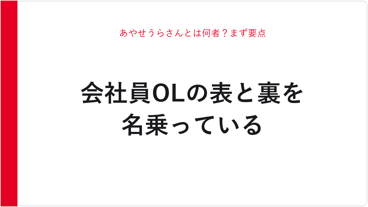 あやせうらさんとは何者?まず要点