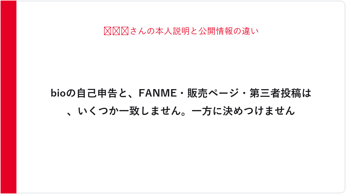 🤍🐽🤍さんの本人説明と公開情報の違い