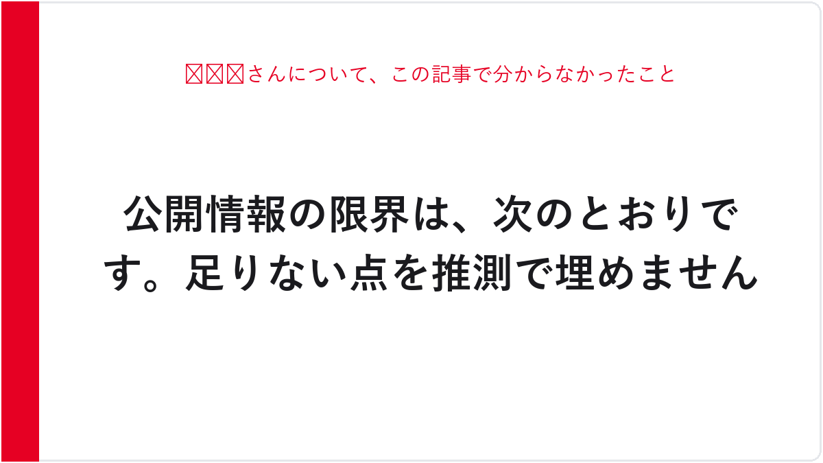 🤍🐽🤍さんについて、この記事で分からなかったこと
