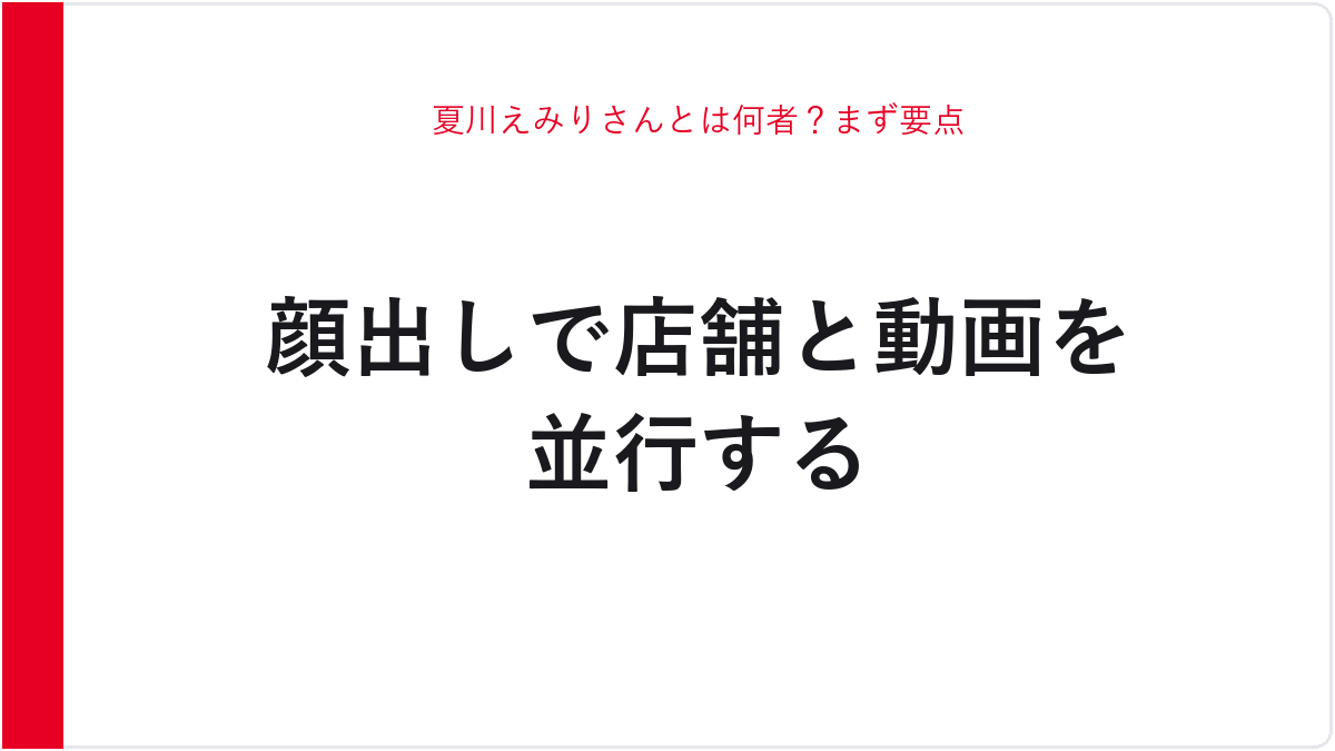 夏川えみりさんとは何者？まず要点