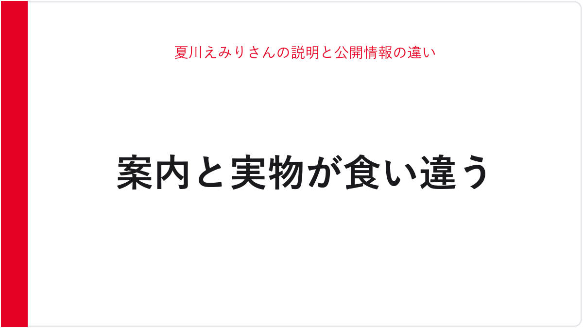 夏川えみりさんの説明と公開情報の違い