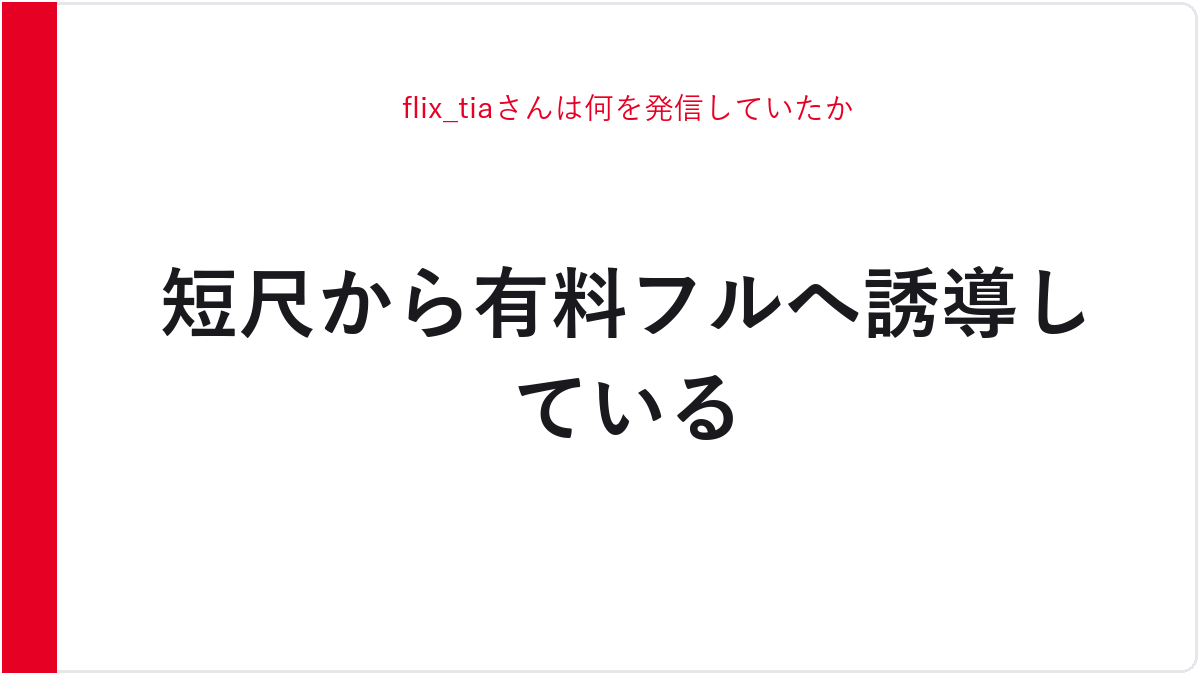 flix_tiaさんは何を発信していたか
