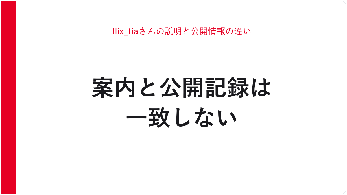 flix_tiaさんの説明と公開情報の違い