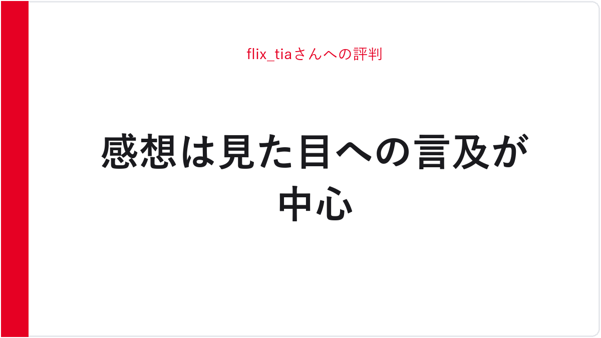 flix_tiaさんへの評判