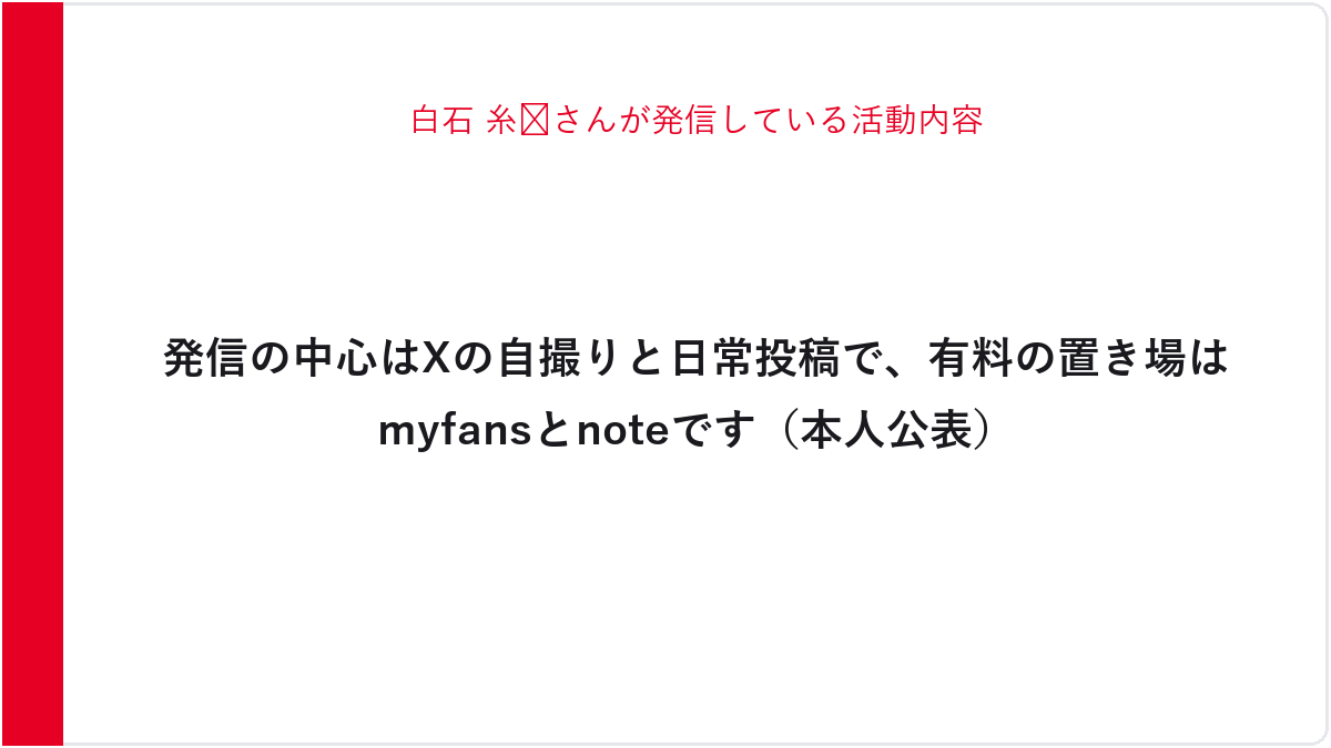 白石 糸🐶さんが発信している活動内容