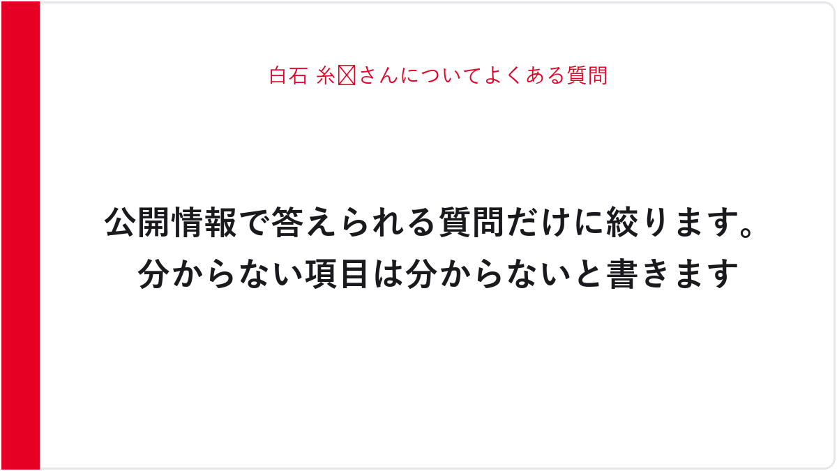 白石 糸🐶さんについてよくある質問