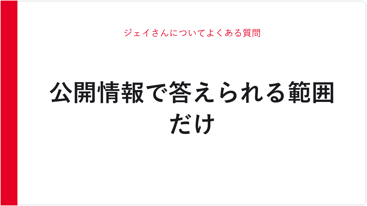 ジェイさんについてよくある質問