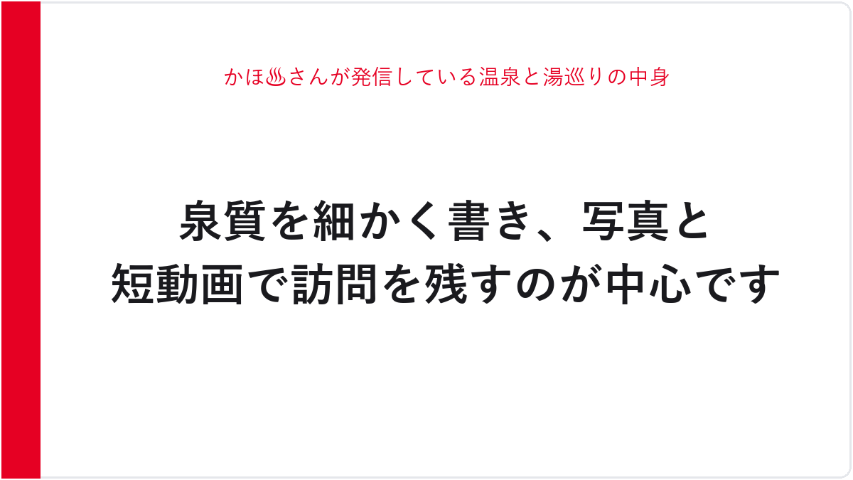 かほ♨さんが発信している温泉と湯巡りの中身