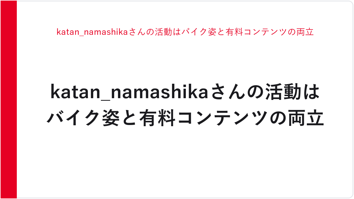 katan_namashikaさんの活動はバイク姿と有料コンテンツの両立