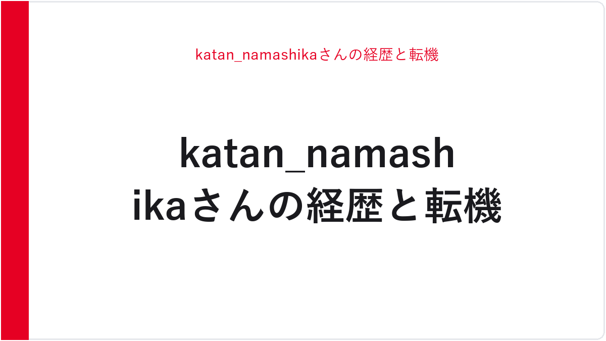 katan_namashikaさんの経歴と転機