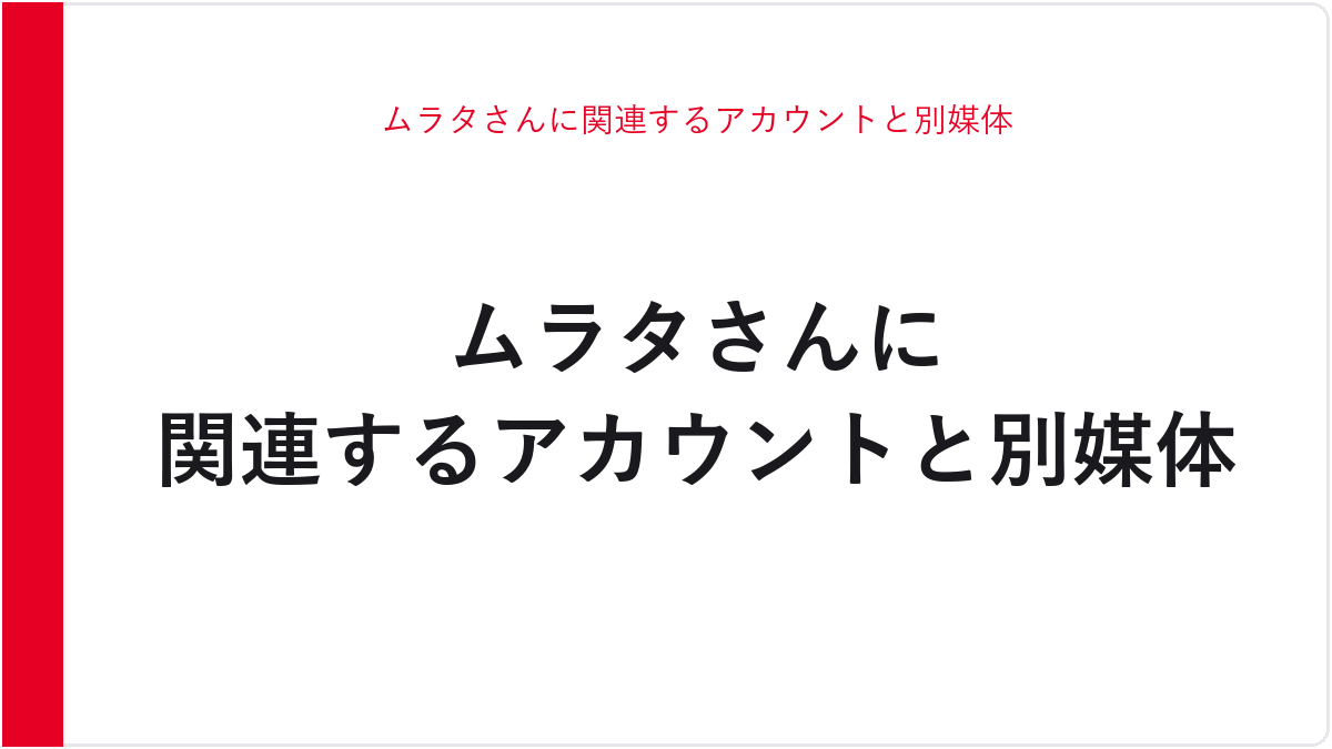ムラタさんに関連するアカウントと別媒体