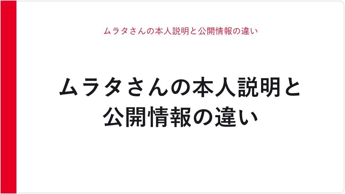 ムラタさんの本人説明と公開情報の違い