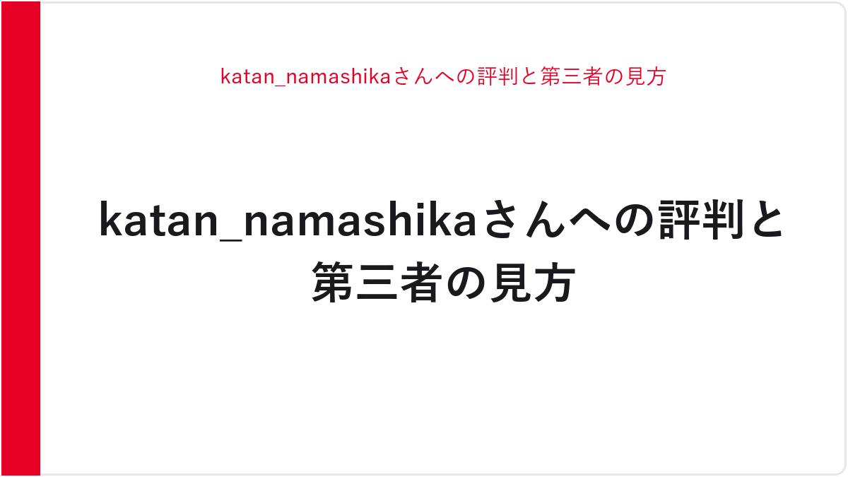 katan_namashikaさんへの評判と第三者の見方
