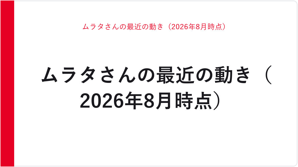 ムラタさんの最近の動き（2026年8月時点）