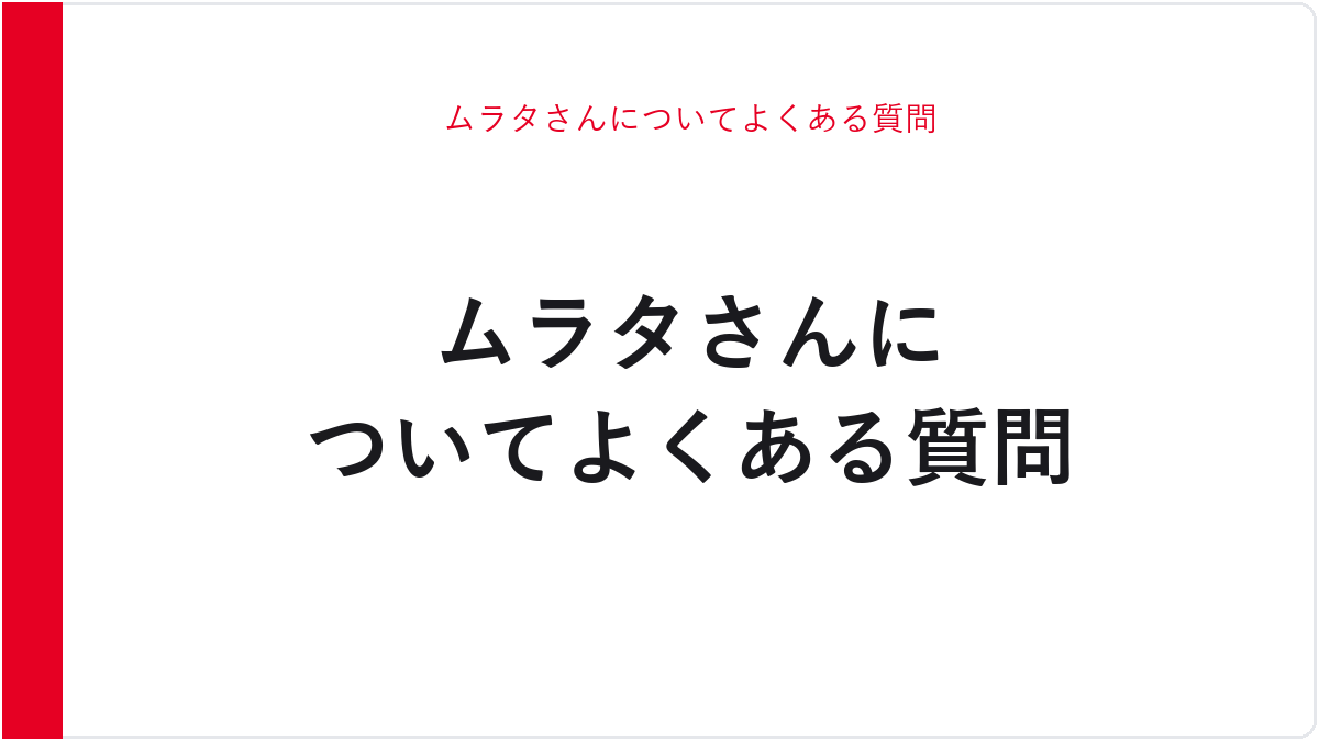 ムラタさんについてよくある質問