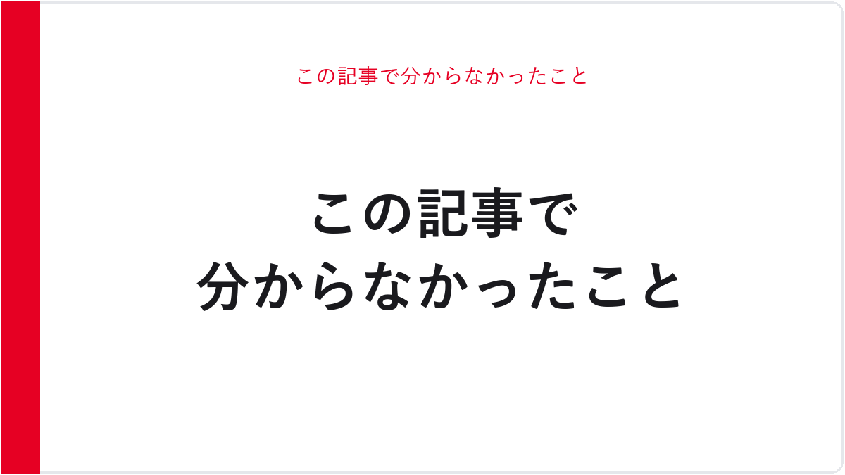 この記事で分からなかったこと