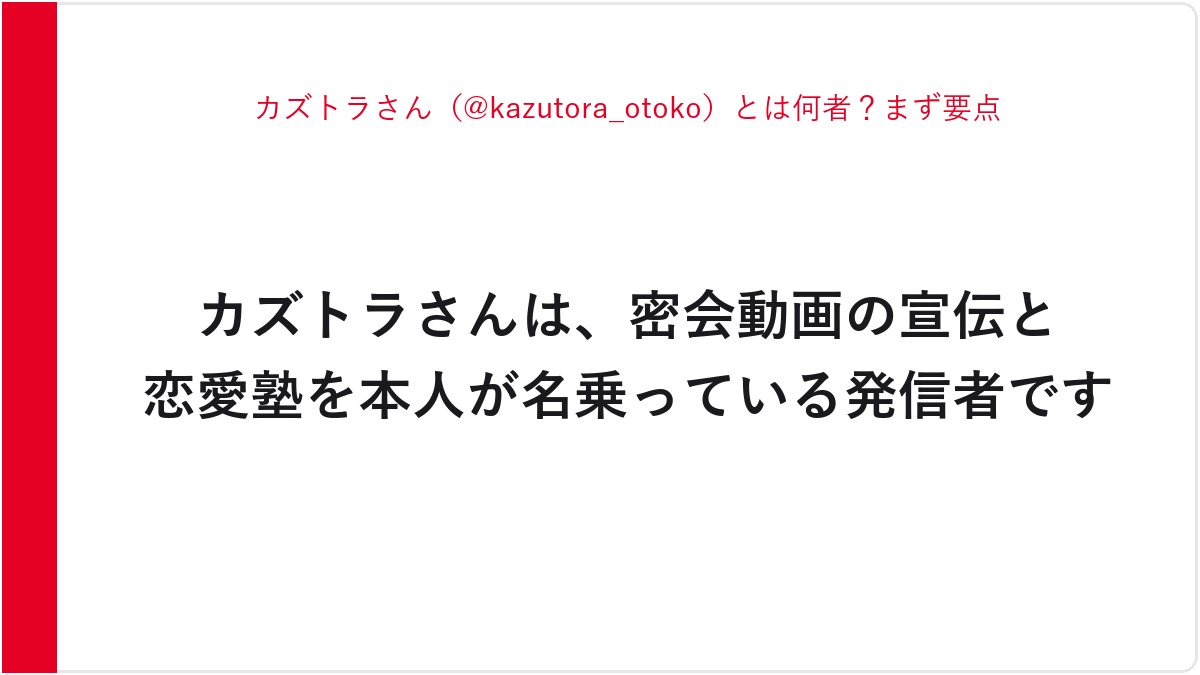 カズトラさん（@kazutora_otoko）とは何者？まず要点