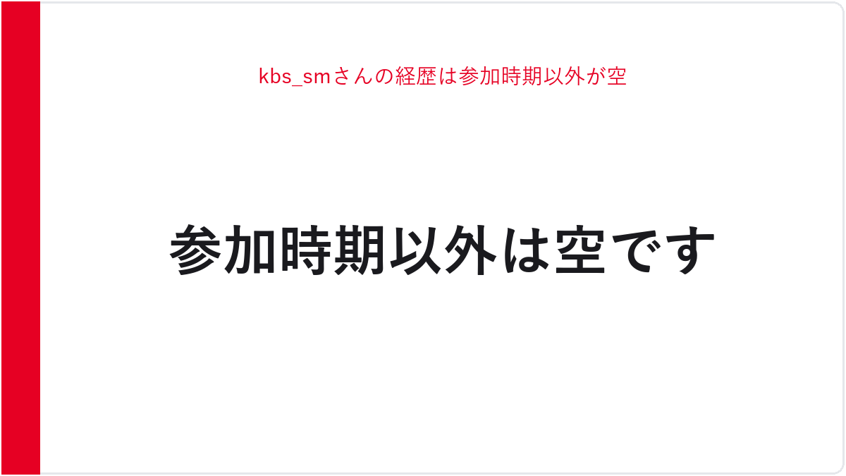 kbs_smさんの経歴は参加時期以外が空