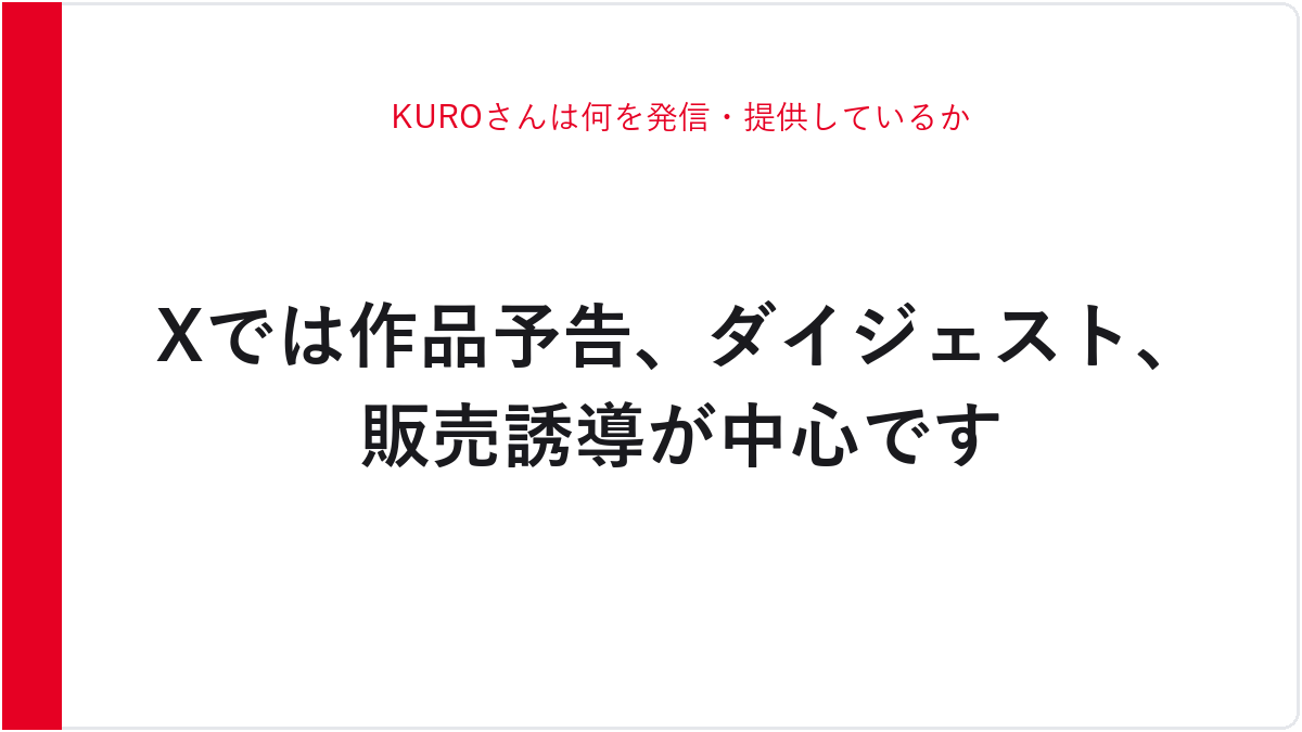 KUROさんは何を発信・提供しているか