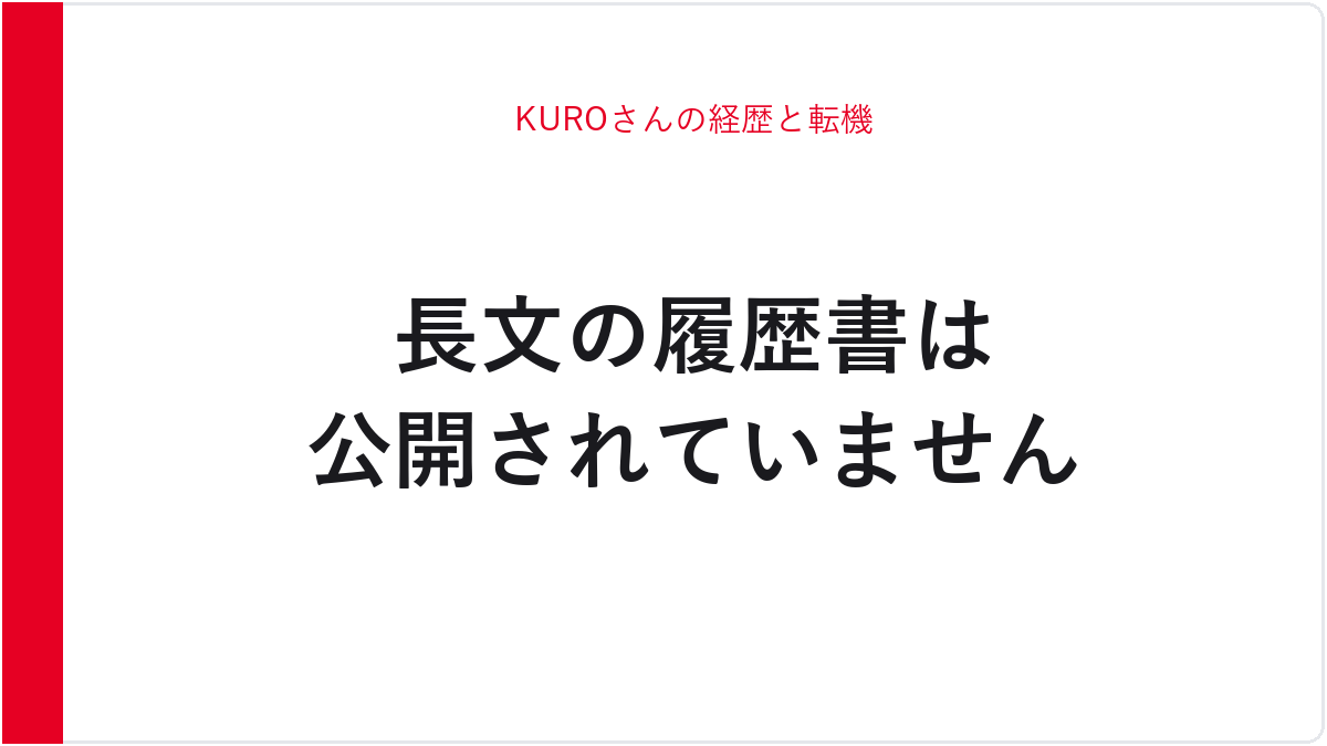 KUROさんの経歴と転機