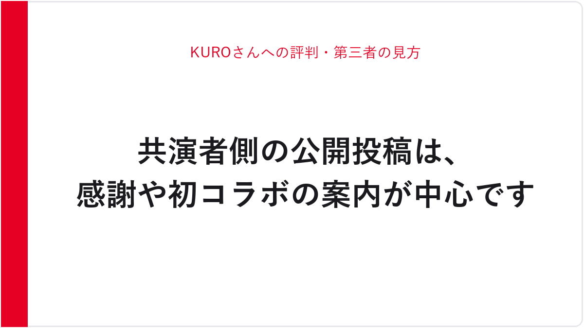 KUROさんへの評判・第三者の見方