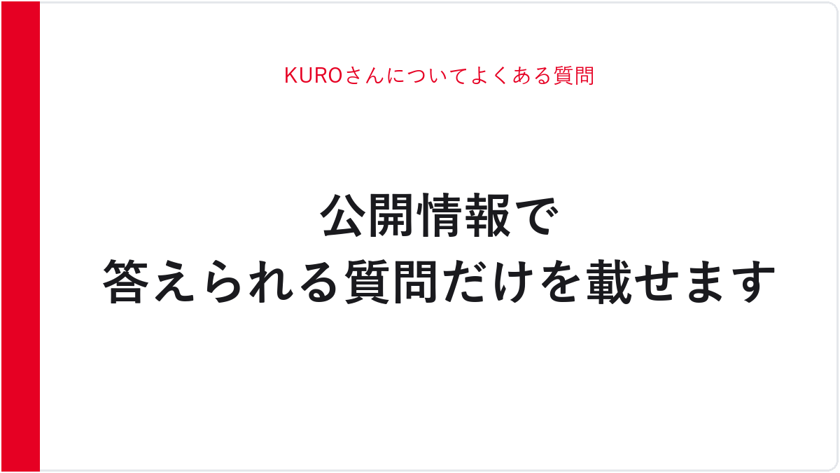 KUROさんについてよくある質問
