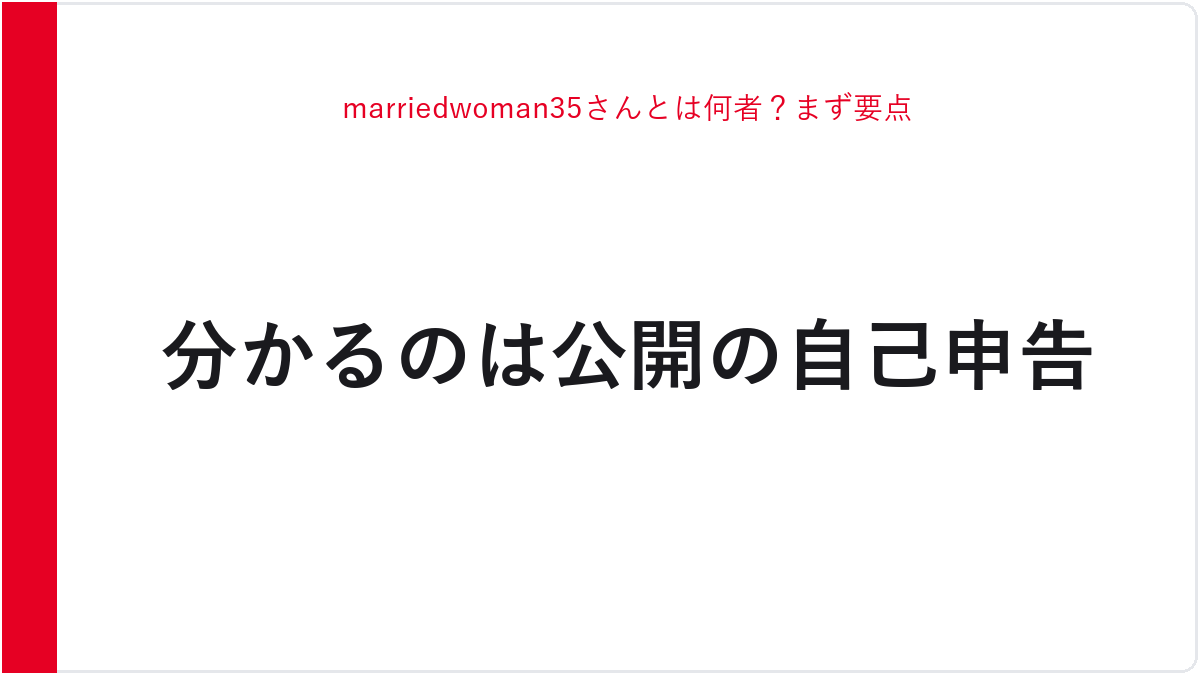 marriedwoman35さんとは何者？まず要点