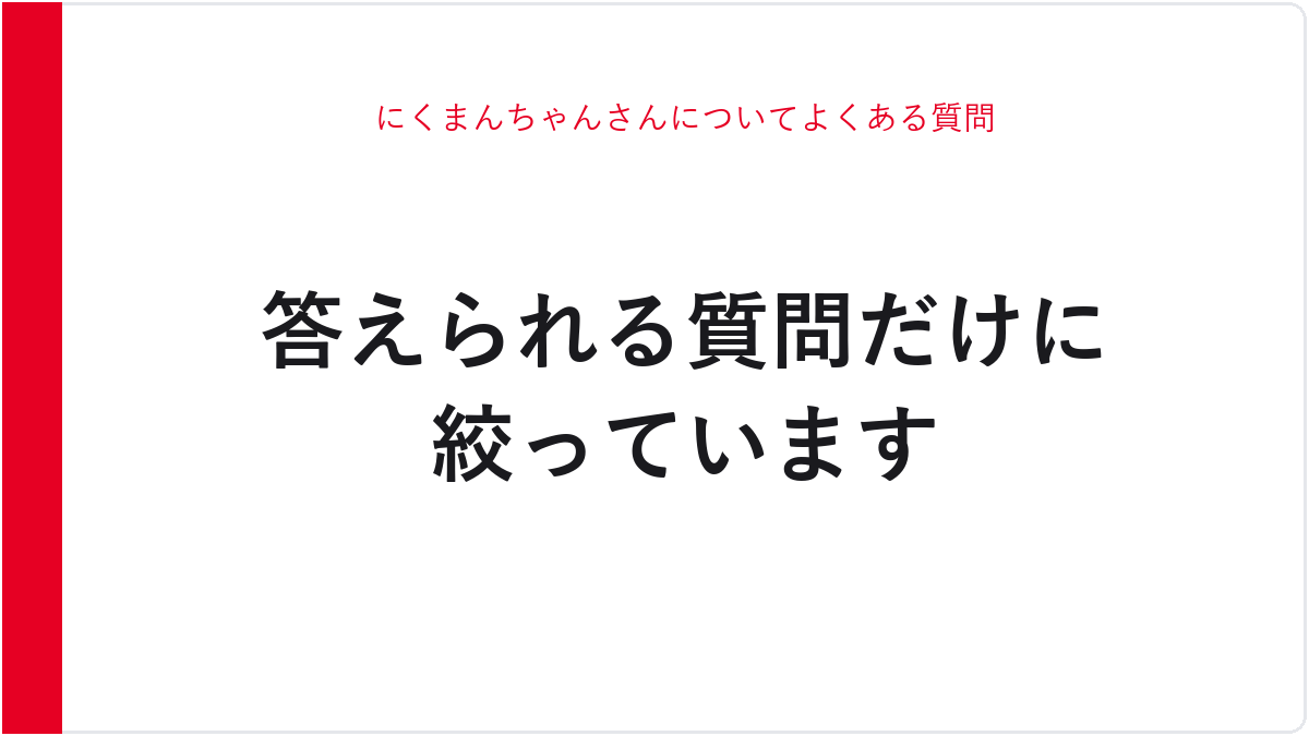 にくまんちゃんさんについてよくある質問