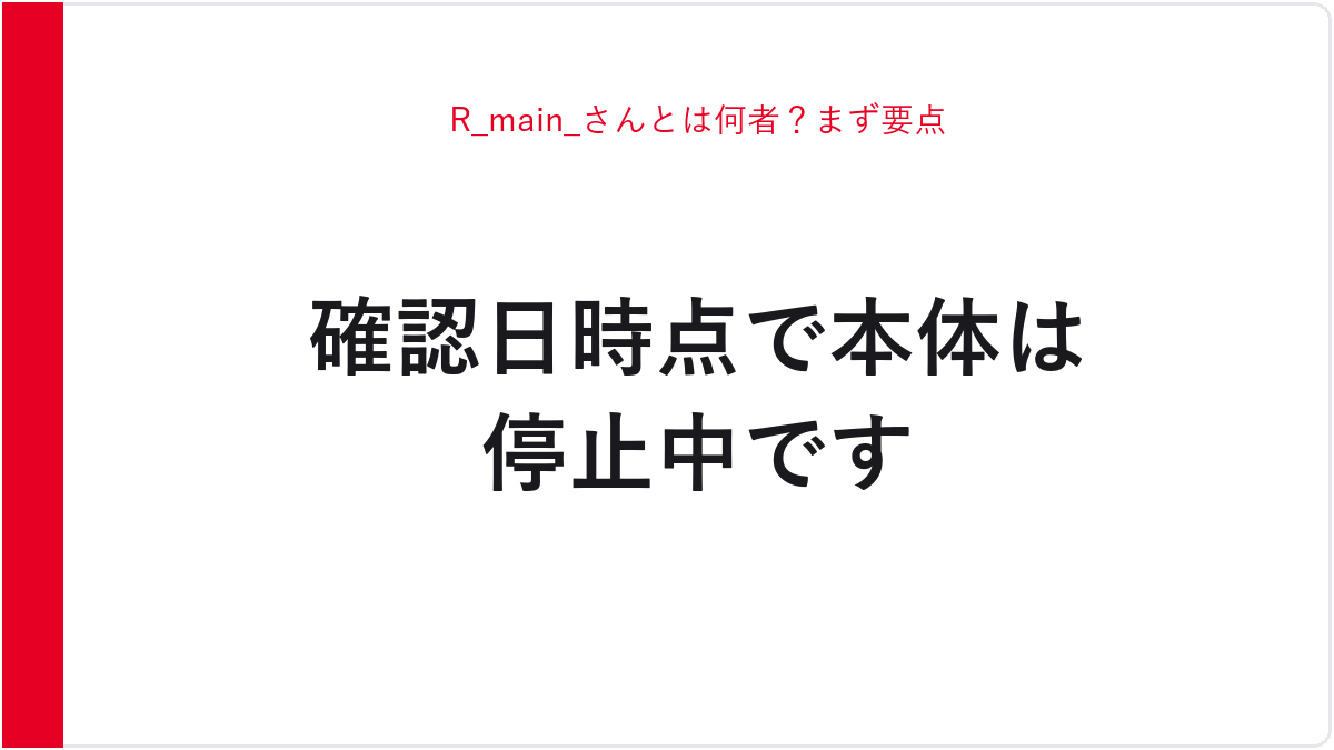 R_main_さんとは何者？まず要点