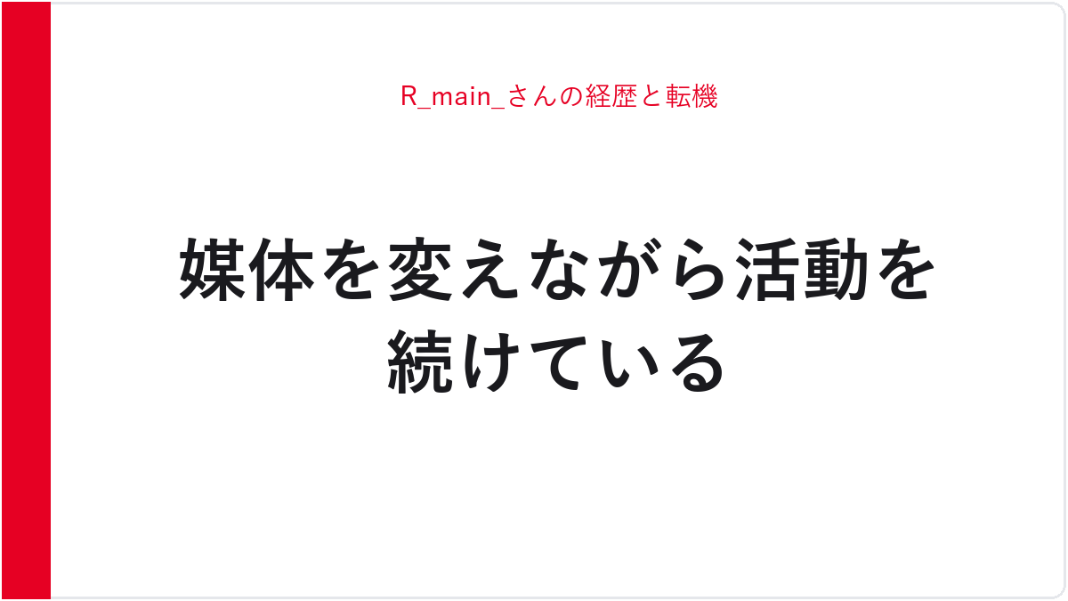 R_main_さんの経歴と転機