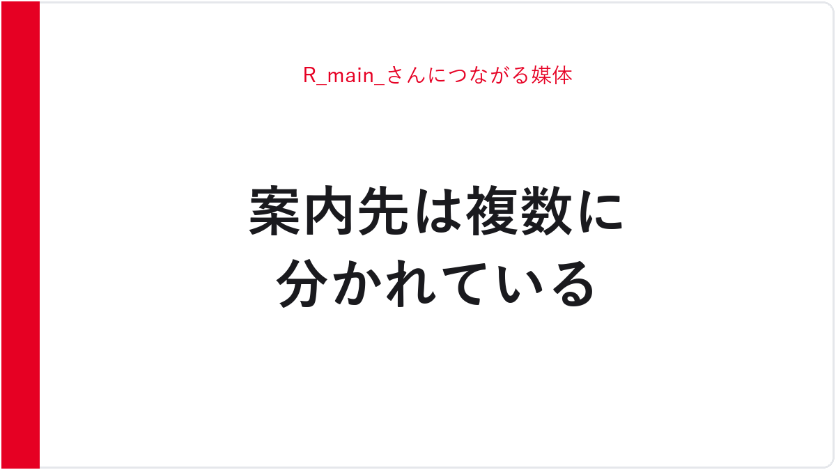 R_main_さんにつながる媒体
