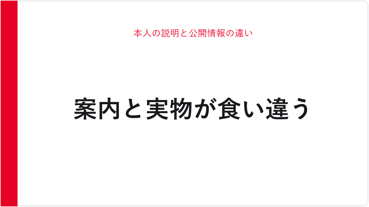 本人の説明と公開情報の違い