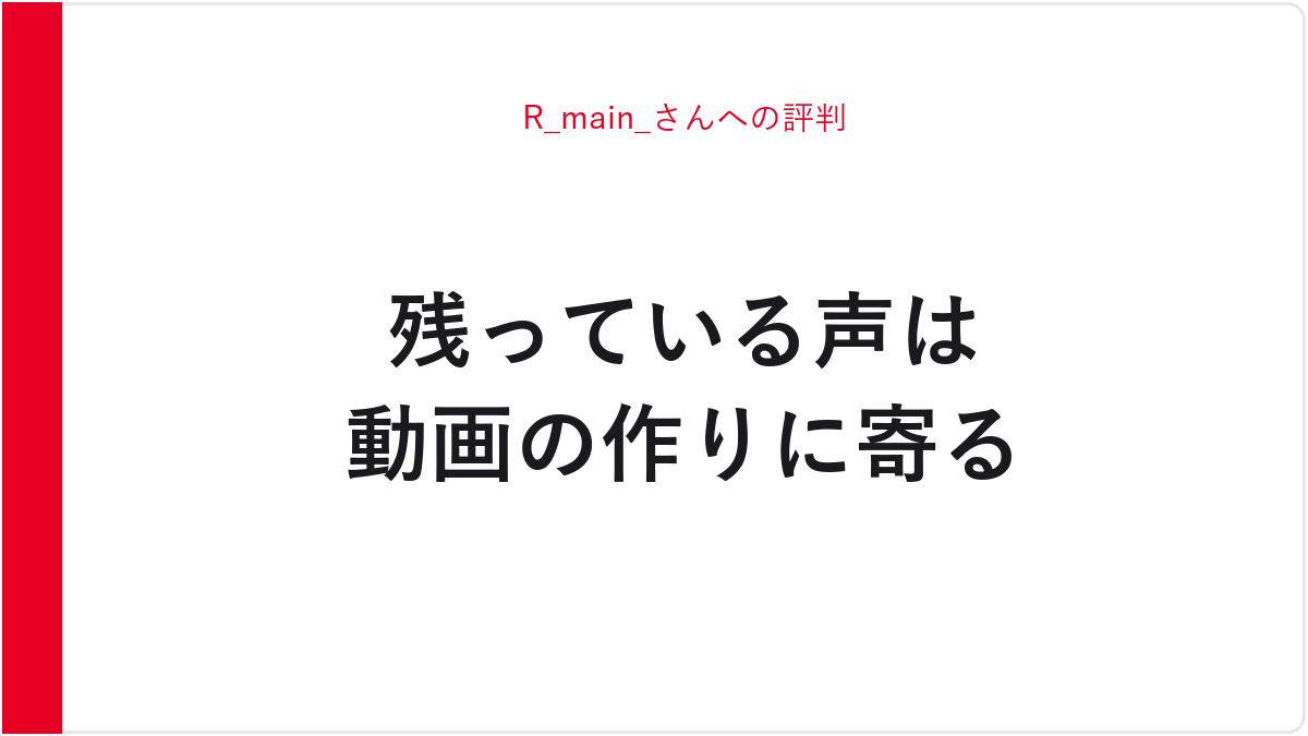 R_main_さんへの評判