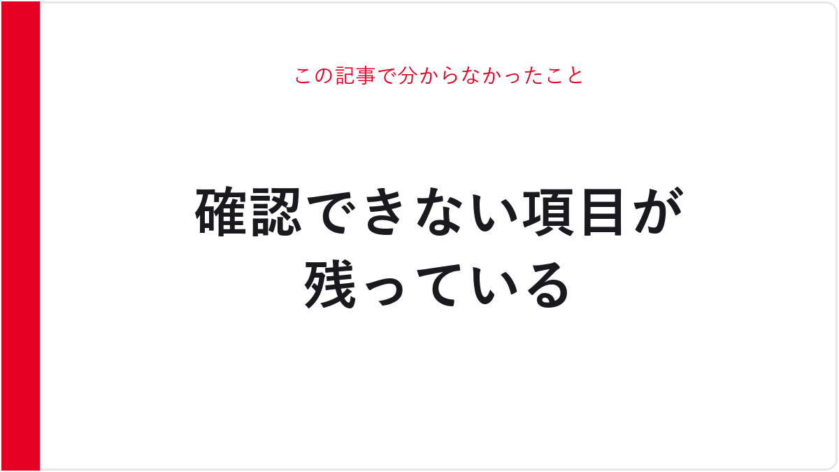 この記事で分からなかったこと