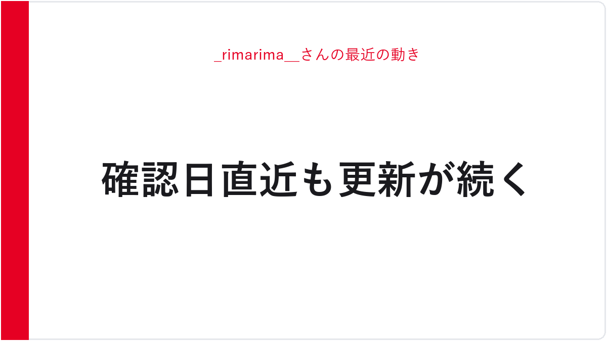 _rimarima__さんの最近の動き
