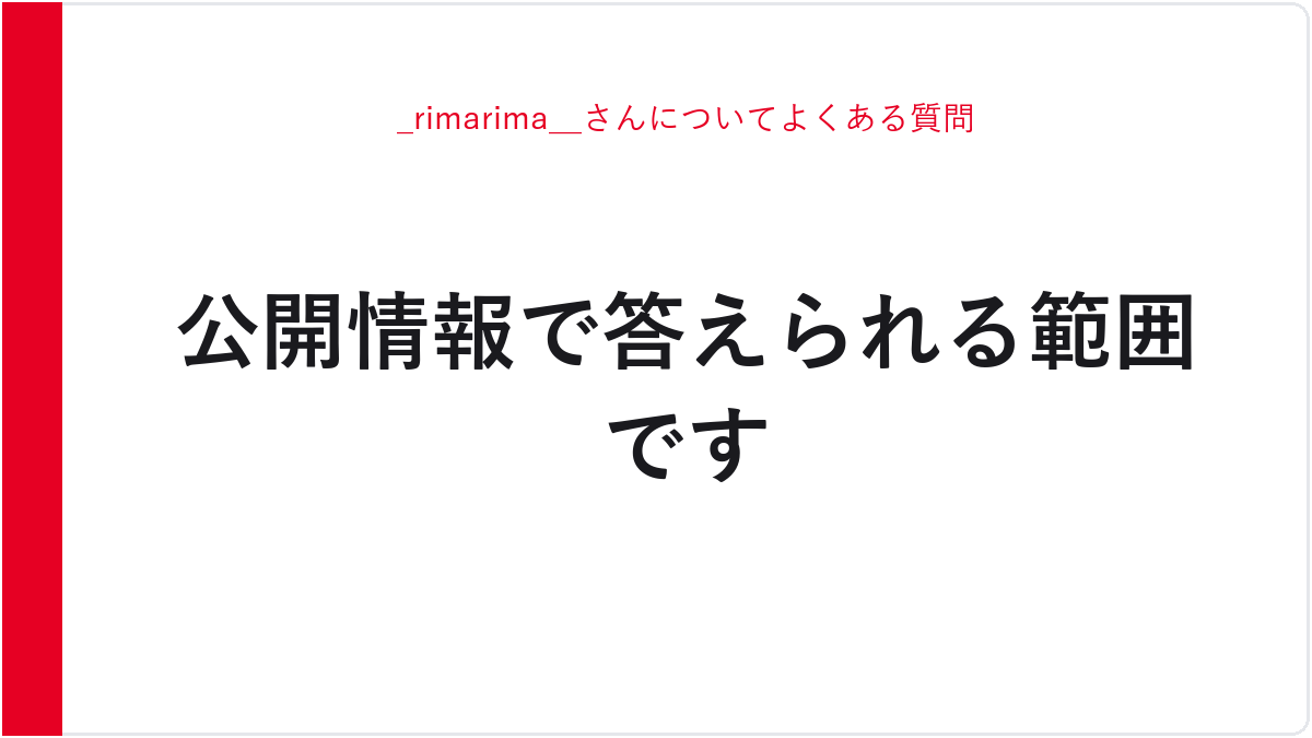 _rimarima__さんについてよくある質問