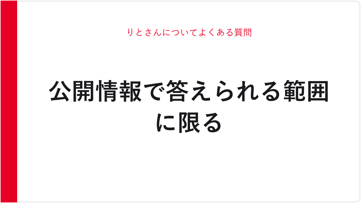 りとさんについてよくある質問
