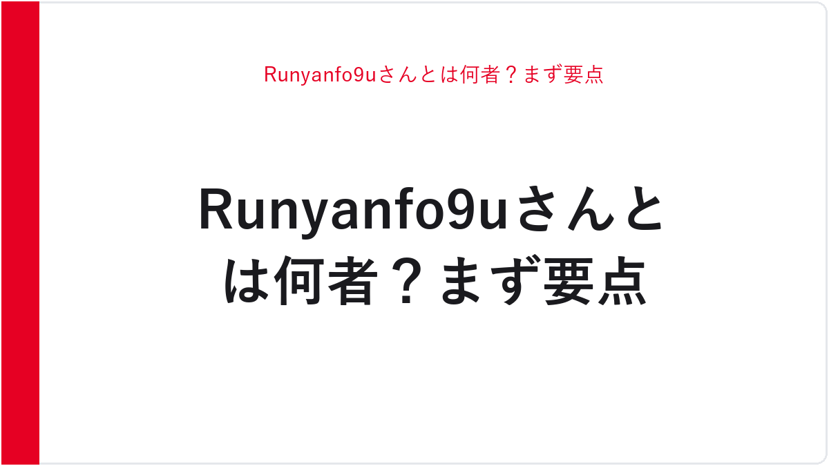 Runyanfo9uさんとは何者？まず要点