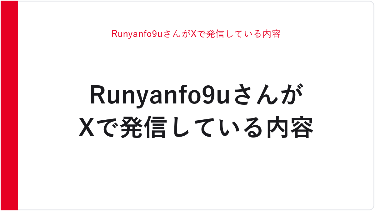 Runyanfo9uさんがXで発信している内容