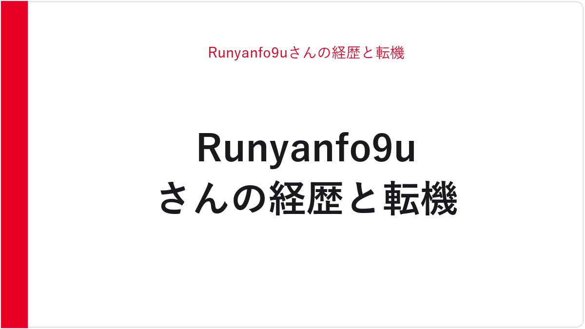 Runyanfo9uさんの経歴と転機