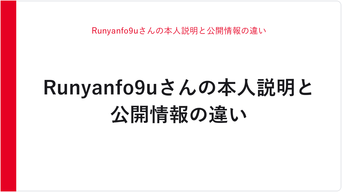 Runyanfo9uさんの本人説明と公開情報の違い
