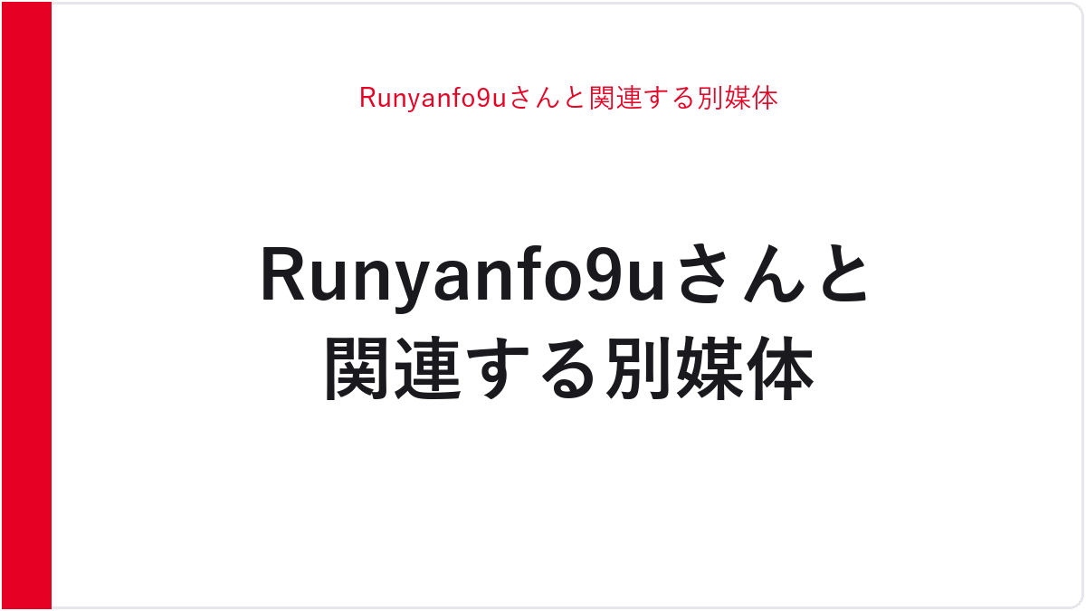 Runyanfo9uさんと関連する別媒体